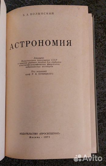 Волынский А. Астрономия 1971 г