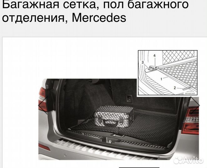 Багажная сетка оригинальная для Mercedes