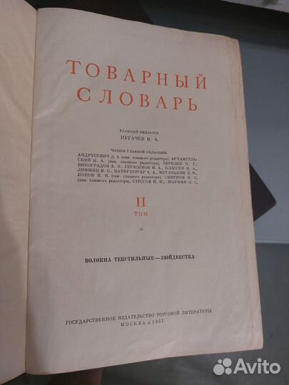 Товарный словарь 1957 год 2, 3, 4, 5, 6 тома