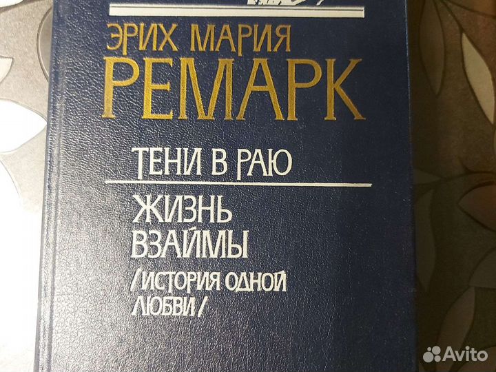 Книга Ремарка Тени в раю