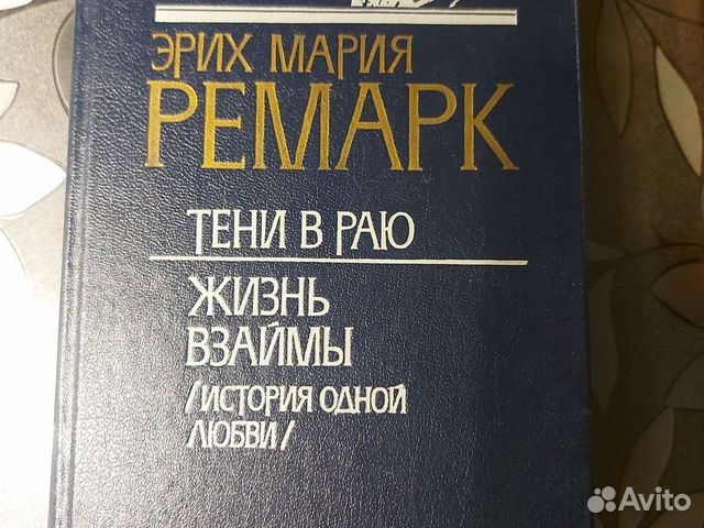 Книга Ремарка Тени в раю
