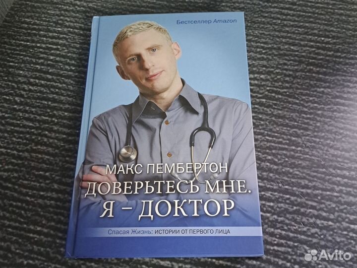 Книги Доверьтесь мне. Я доктор Пембертон Макс