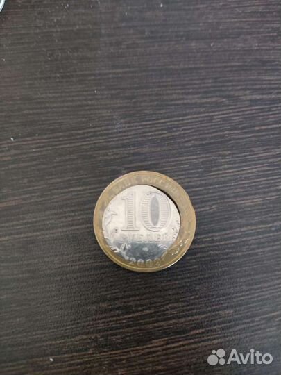 Брак монеты десяти рублёвой