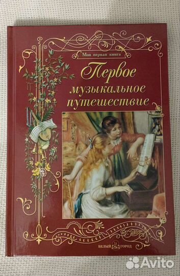 Первое музыкальное путешествие