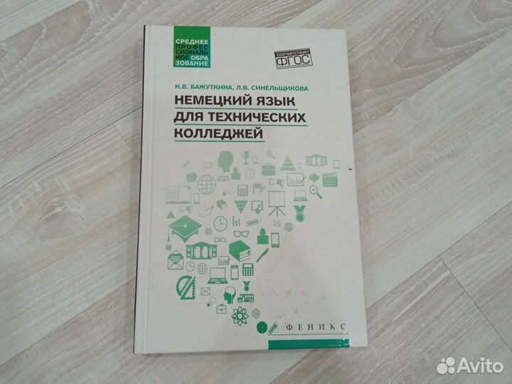 Немецкий язык для технических колледжей