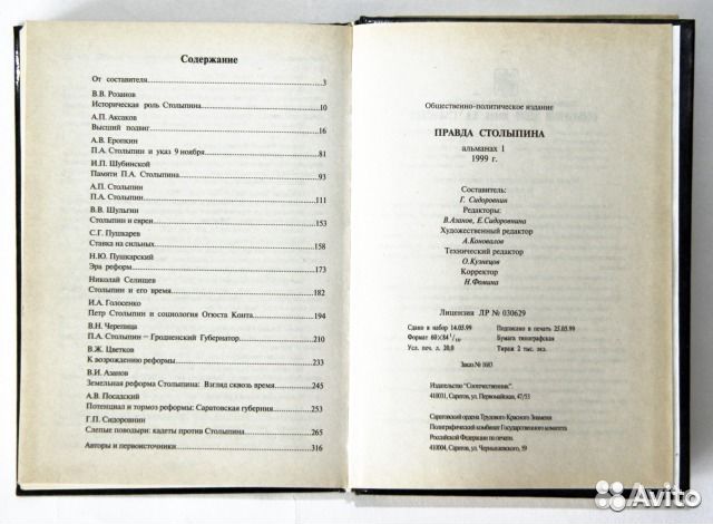 Правда Столыпина