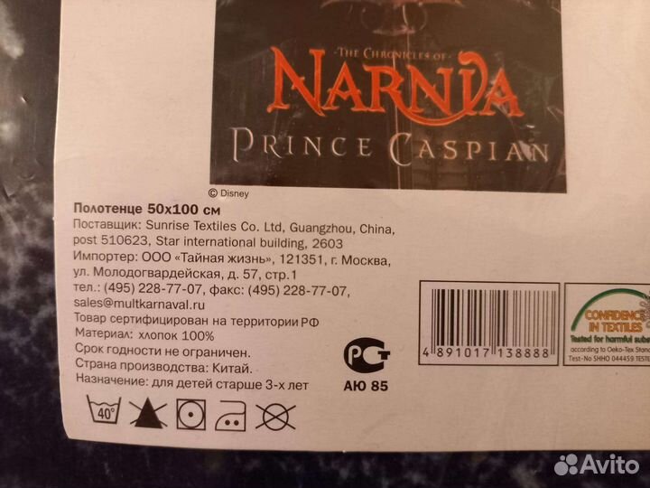 Полотенце Хроники Нарнии