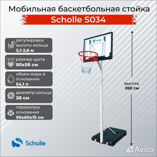 Мобильная баскетбольная стойка Scholle S034