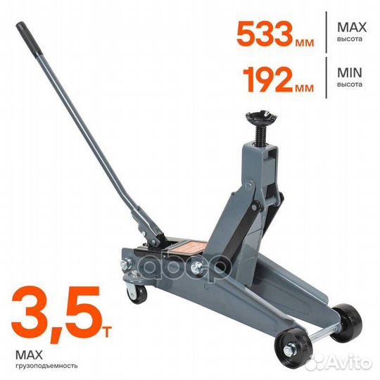 Домкрат подкатной 3.5т (MIN - 192 мм, MAX - 533