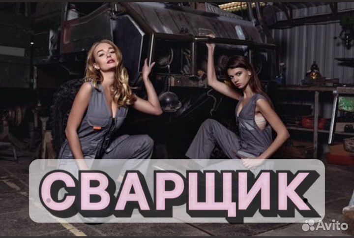 Сварщик на полуавтомат