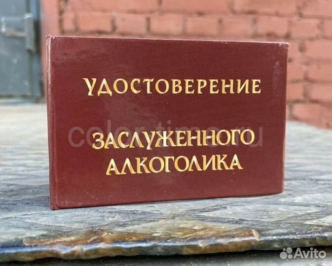 Удостоверение Алкаша