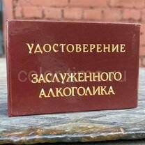 Удостоверение Алкаша