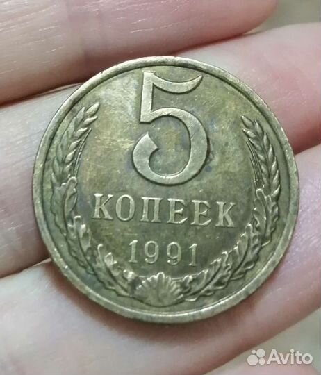 Монета 5 копеек 1991г
