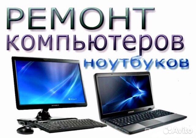 Ремонт компьютеров и ноутбуков