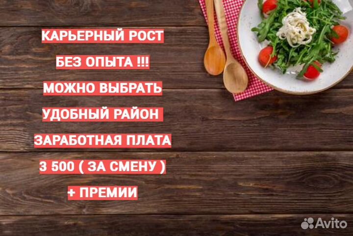 Работник ресторана без опыта (старше 18) 1