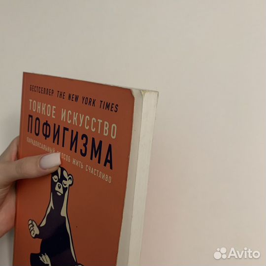 Книга «Тонкое искусство пофигизма» Марк Мэнсон