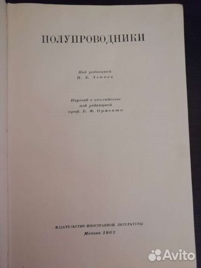 Полупроводники. Н. Б. Хеннея. 1962 год