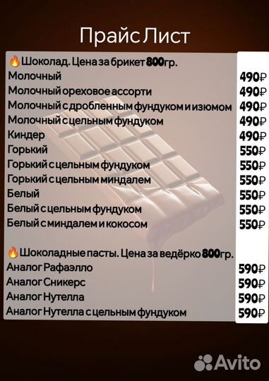 Шоколад - Шоколадная паста 800гр