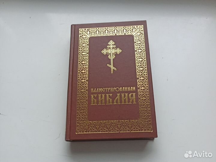 Иллюстрированная библия