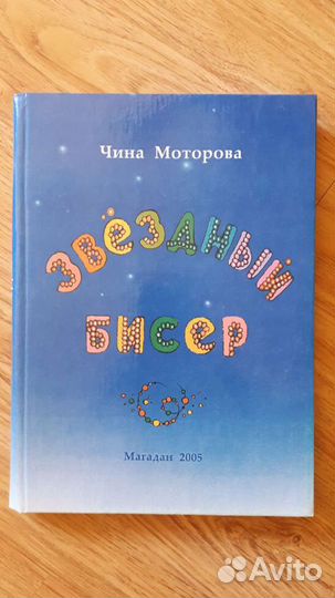 Эвенские сказки Ч.Моторова, Усачев