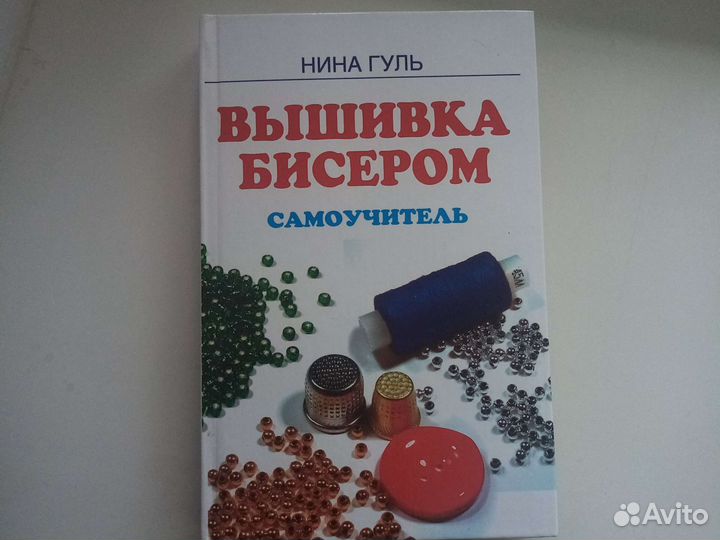 Книга самоучитель вышивка бисером