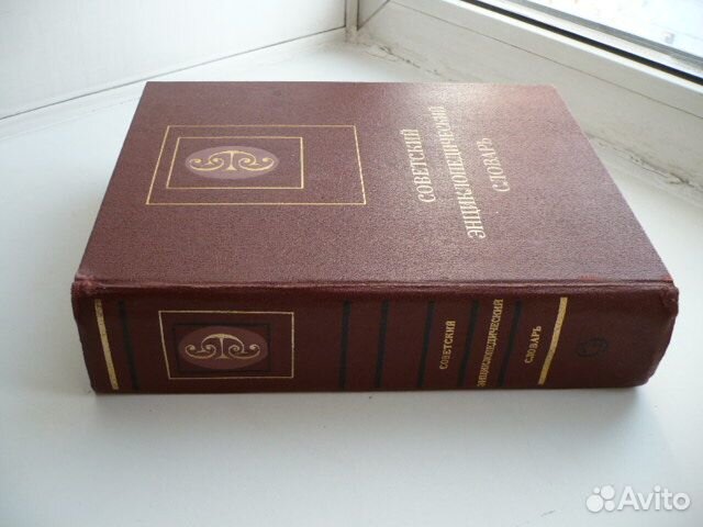 Советский энциклопедический словарь