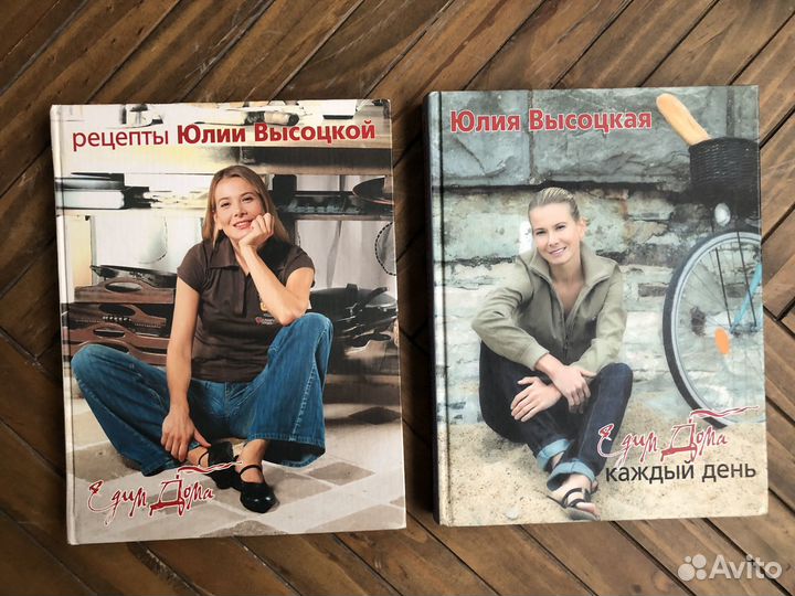 Книги Юлии Высоцкой «Едим дома» (цена за 2 книги)
