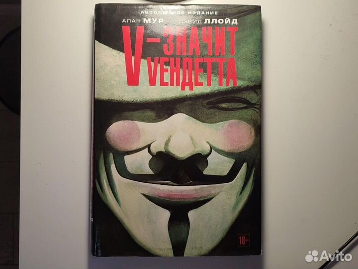 V значит вендетта, абсолютное издание
