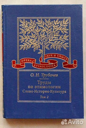 Трубачев. Труды по этимологии. Слово. История