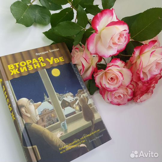 Книга Вторая жизнь Уве, Фредрик Бакман