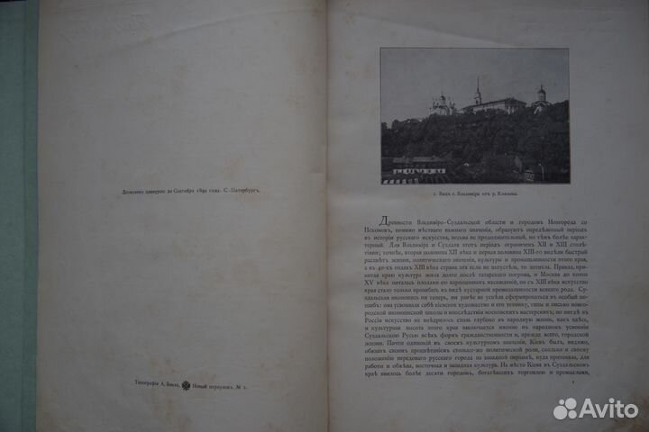Русские древности в памятниках искусства. 1899 год