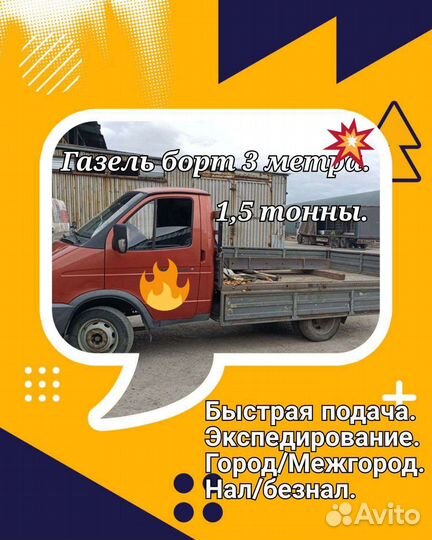 Грузоперевозки газель борт, до 6 м. Есть безнал