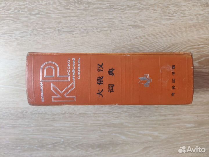 Большой Русско-Китайский словарь