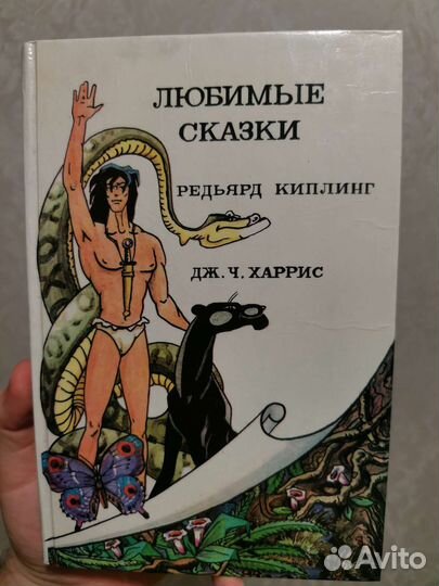 Сборник сказок Киплинга