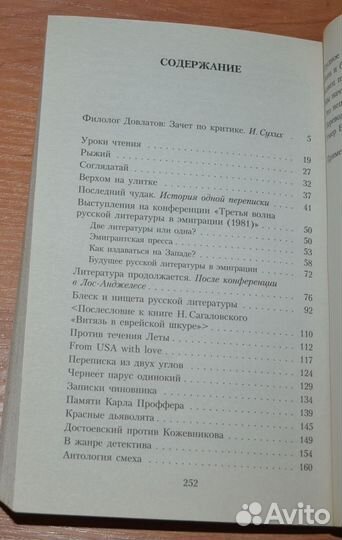 Довлатов С. Блеск и нищета русской литературы