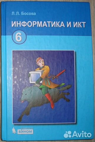 Информатика и икт. Учебник для 6 класса. Босова Л