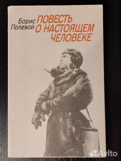Повесть о настоящем человеке, автор Борис Полевой