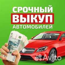 Купим ваш авто