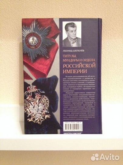Леонид Шепелёв. Титулы, мундиры и ордена Российско