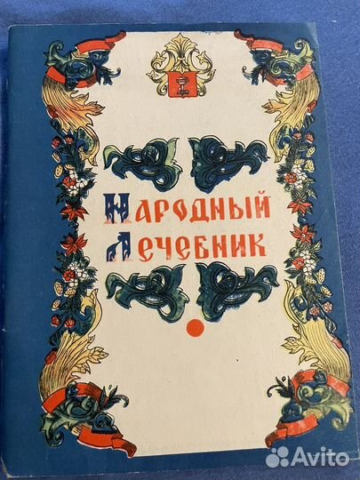 Народный лечебник Куреннов