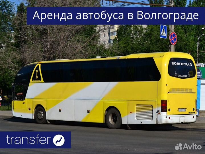 Аренда автобуса в Волгограде