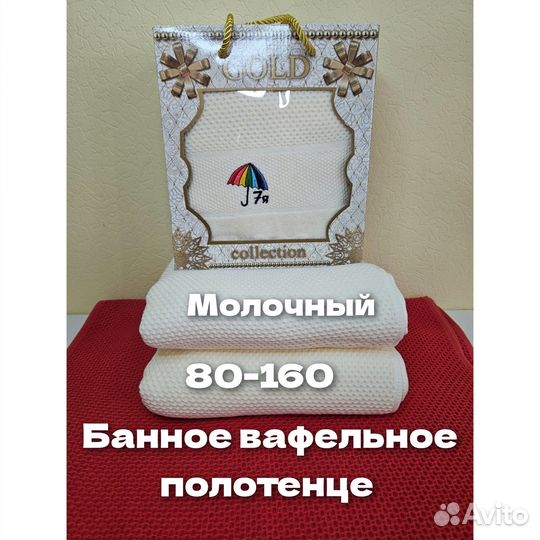 Банное вафельное полотенце 80-160