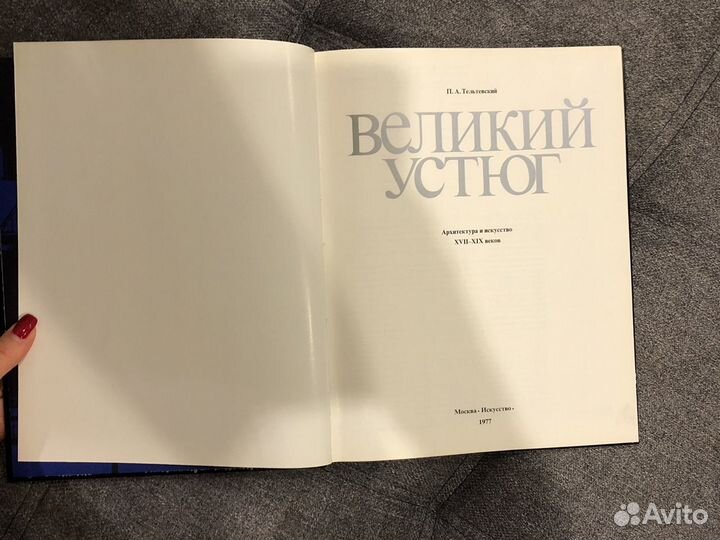 Великий устюг 1977г. П.А.Тельтевский