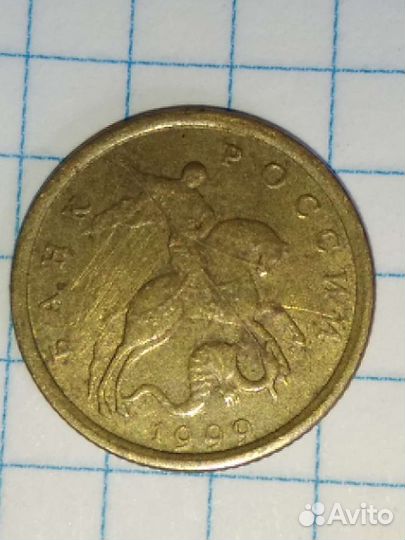 Монеты 10 копеек 1999 года