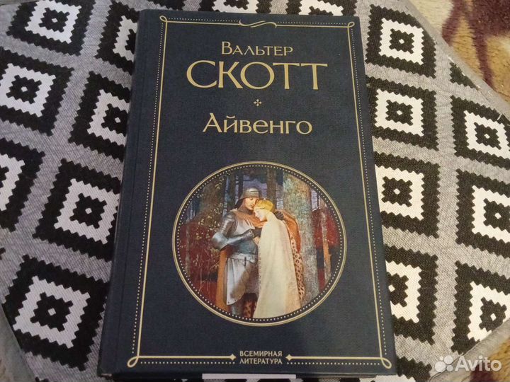 Вальтер Скотт 