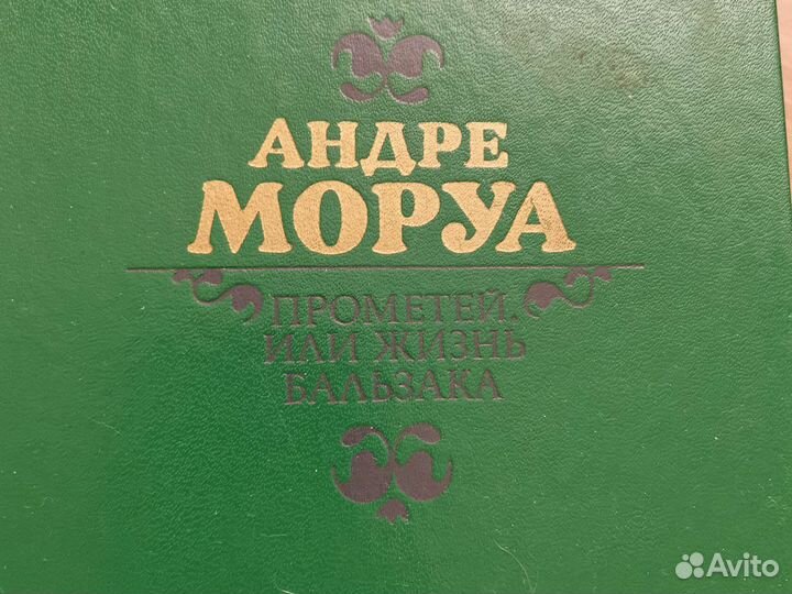 Андре Моруа Прометей