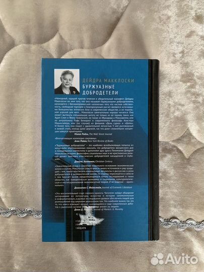 Буржуазные добродетели Дейдра Макклоски