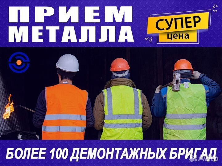 Прием металлолома / Вывоз металла, Резка, Демонтаж