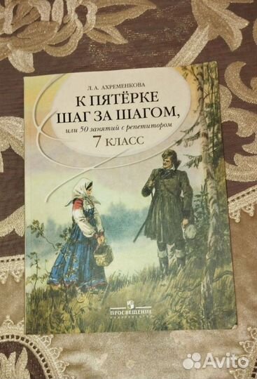 Учебные пособия по русскому.к пятерке шаг за шагом