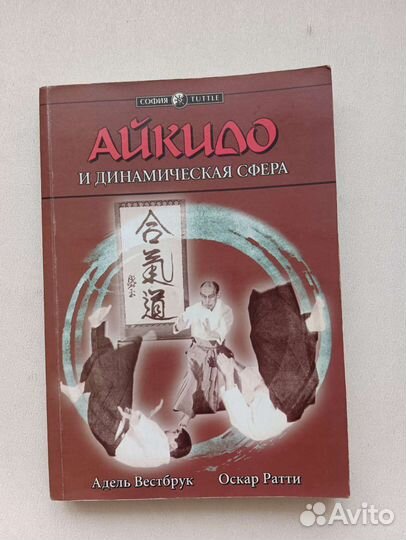 Книга Айкидо и динамическая сфера